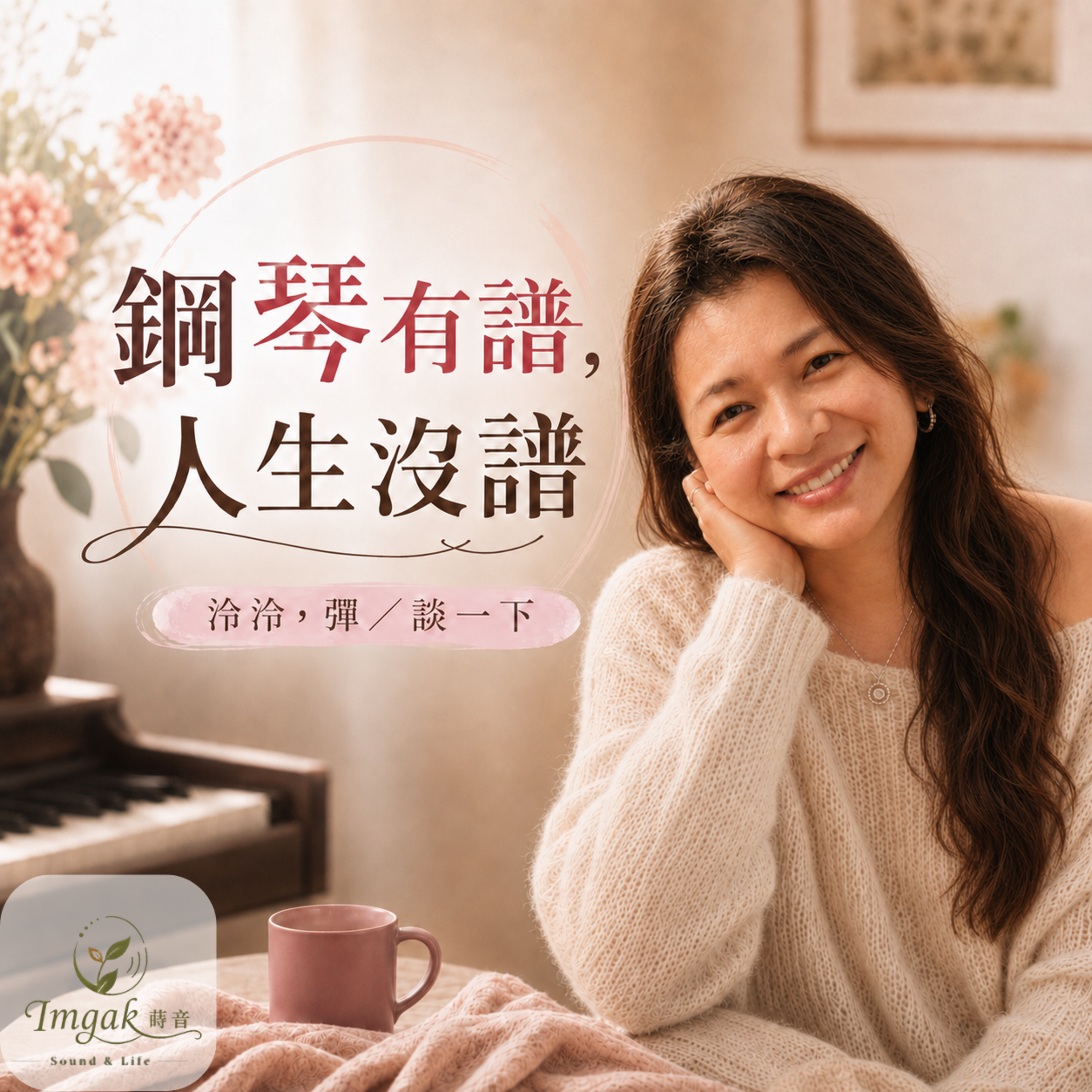 鋼琴有譜，人生沒譜：泠泠的節目封面